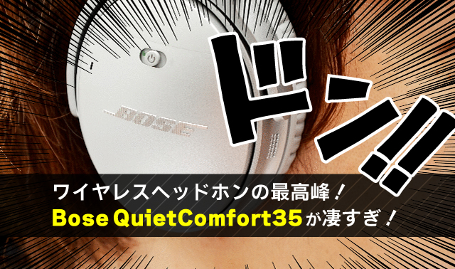 ワイヤレスヘッドホンの最高峰！ Bose QuietComfort35が凄すぎ！