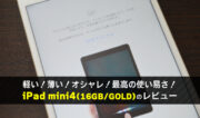 【レビュー】ipadmini4(16GB)は安くて軽い！過去最高に使い易いタブレットだ！