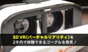 3DVR用のゴーグルにオススメ！VOXなら2千円以下で3DVRが体験できるよ。