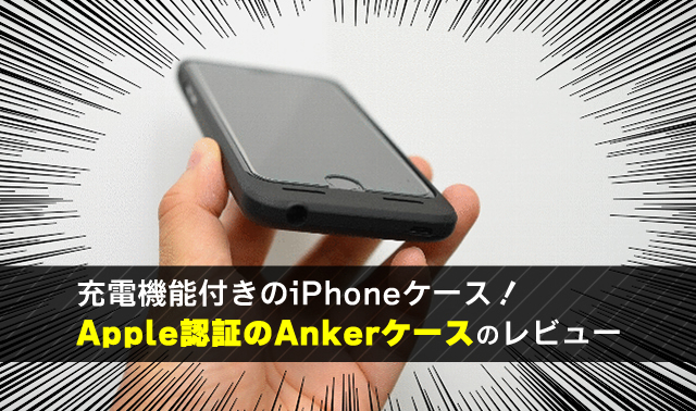 充電機能付きのiPhoneケース！ Apple認証のAnkerケースのレビュー