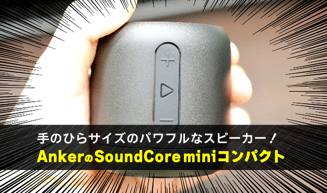 手のひらサイズのパワフルなスピーカー！ AnkerのSoundCore miniコンパクト