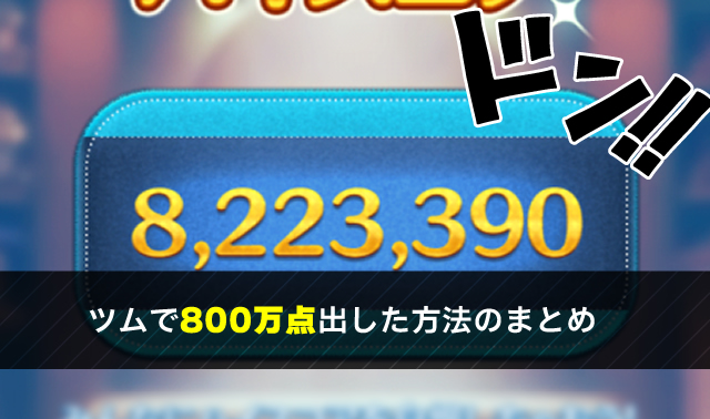 ツムツム 500万点 報酬