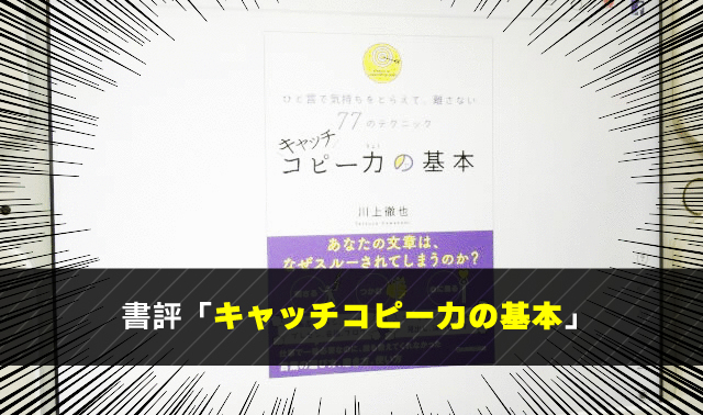 書評「キャッチコピー力の基本」