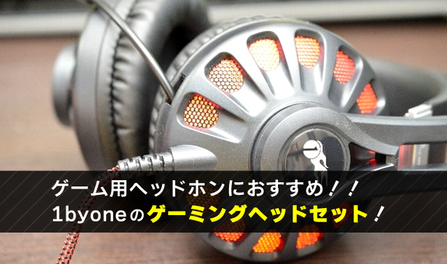 ゲーム用ヘッドホンにおすすめ！！ 1byoneのゲーミングヘッドセット！