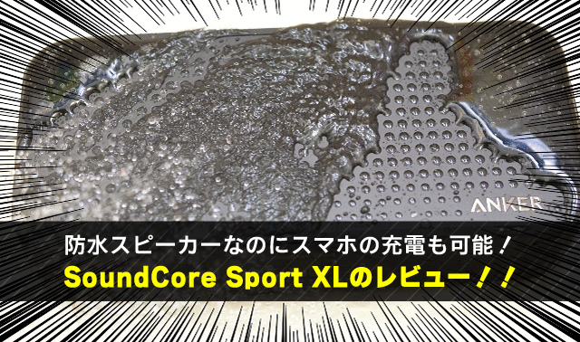 防水スピーカーなのにスマホの充電も可能！ SoundCore Sport XLのレビュー！！