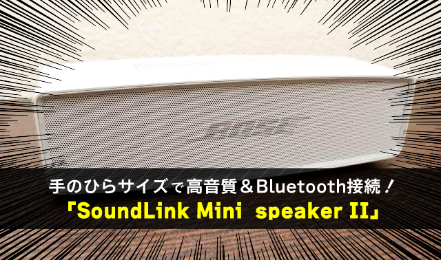 手のひらサイズで高音質&Bluetooth接続！ 「SoundLink Mini speaker II」