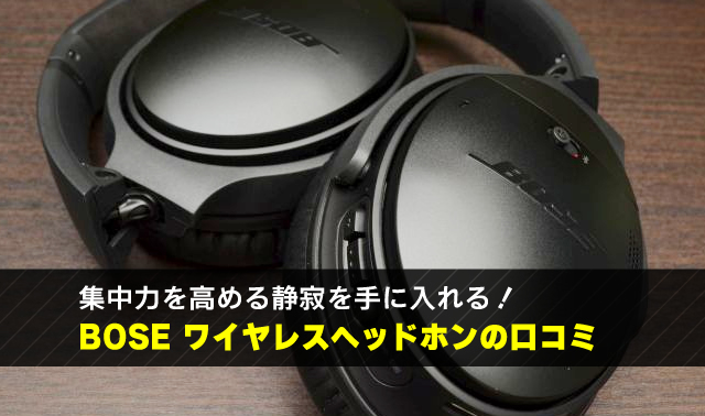 集中力を高める静寂を手に入れる！ BOSE ワイヤレスヘッドホンの口コミ