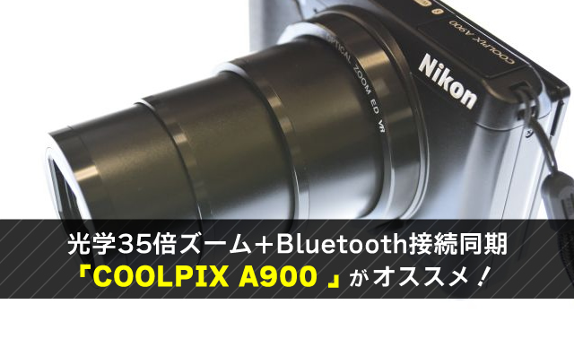 カメラ デジタルカメラ コンデジにおすすめ！ニコンA900は35倍ズームとBluetooth同期が超便利！