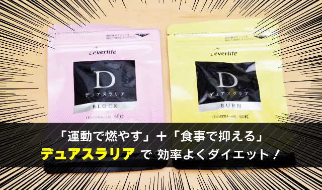 「運動で燃やす」＋「食事で抑える」 デュアスラリア で 効率よくダイエット！