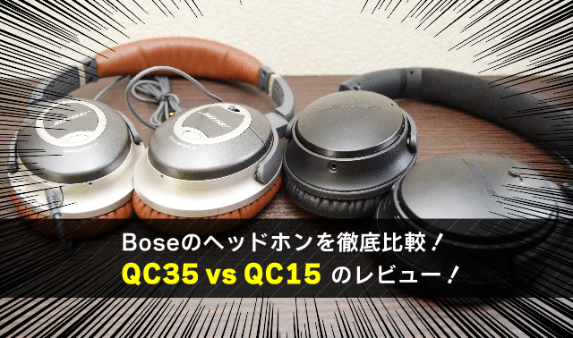 Boseのヘッドホンを徹底比較！ QC35 vs QC15 のレビュー！