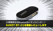 音楽・テレビを無線で楽しむ！AUKEYのBluetoothトランスミッター「BT-C1」が超便利！