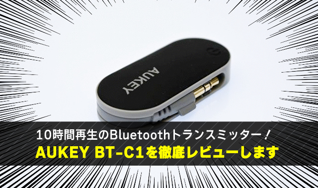 10時間再生のBluetoothトランスミッター！ AUKEY BT-C1を徹底レビューします