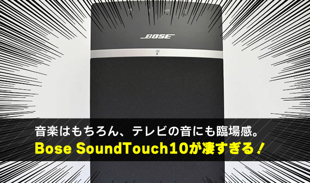 音楽はもちろん、テレビの音にも臨場感。 BoseSoundTouch10が凄すぎる！