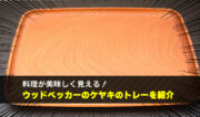 料理が美味しく見える！毎日使いたくなるウッドペッカーのケヤキのトレーが素敵すぎた話