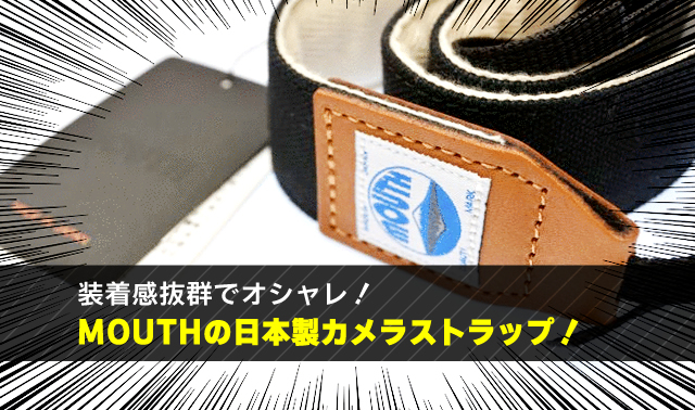 装着感抜群でオシャレ！ MOUTHの日本製カメラストラップ！