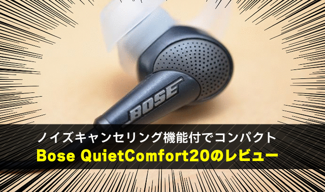 ノイズキャンセリング機能付でコンパクト Bose QuietComfort20のレビュー