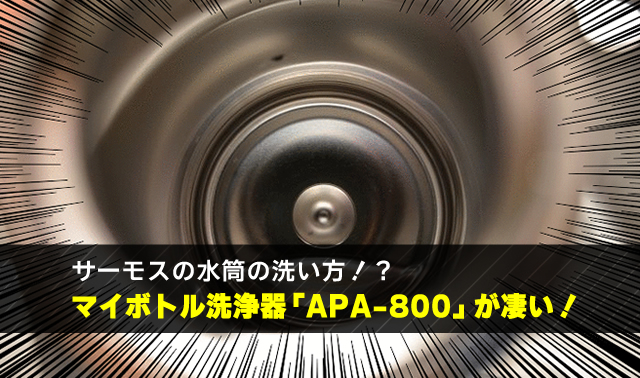 サーモスの水筒の洗い方！？ マイボトル洗浄器「APA-800」が凄い！