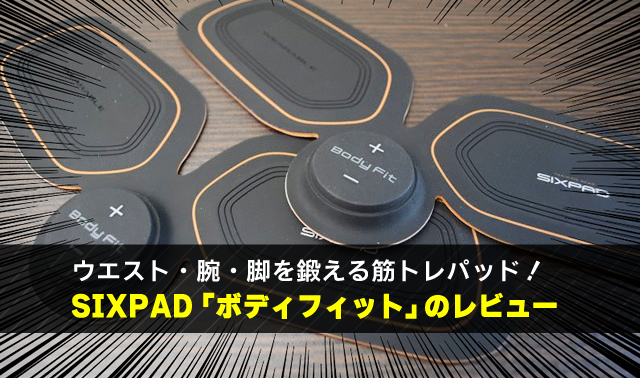 ウエスト・腕・脚を鍛える筋トレパッド！ SIXPAD「ボディフィット」のレビュー