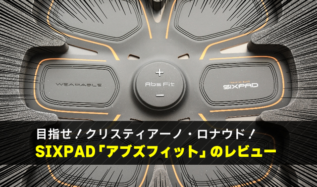 目指せ！クリスティアーノ・ロナウド！ SIXPAD「アブズフィット」のレビュー