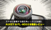 スマホ用広角レンズ(238度)におすすめ！AUKEYのPL-WD02を使ってみた感想