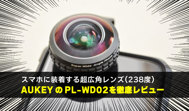 スマホに装着する超広角レンズ(238度) AUKEYのPL-WD02を徹底レビュー
