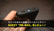 携帯用のスマホ充電器におすすめ！AUKEY PB-N42を徹底レビュー！
