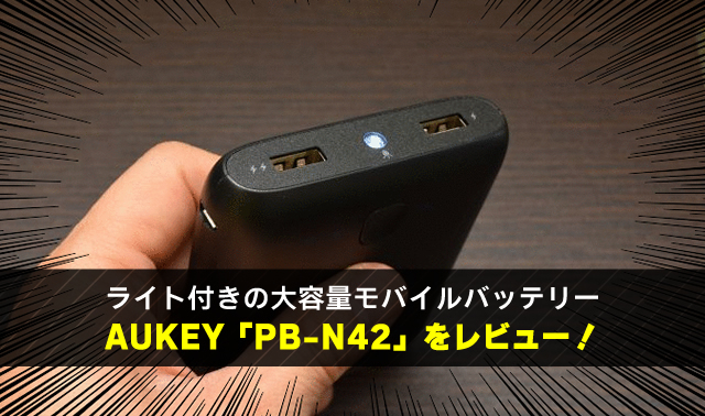ライト付きの大容量モバイルバッテリー AUKEY 「PB-N42」をレビュー！