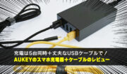 5ポートのUSB充電器に！AUKEYの【PA-T15】と【CB-HD1】のレビュー！！