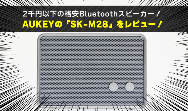 2千円以下の格安Bluetoothスピーカー！ AUKEYの「SK-M28」をレビュー！