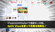 iPadmini4のSafariで【画面を二分割する方法】Split Viewの使い方を紹介！
