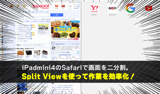 iPadmini4のSafariで画面を二分割。 Split Viewを使って作業を効率化！