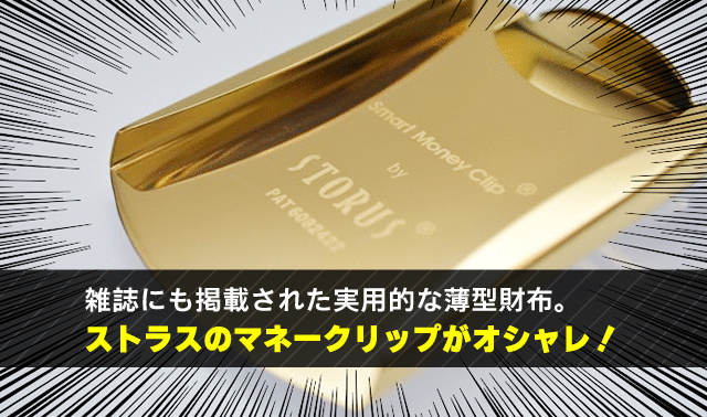 雑誌にも掲載された実用的な薄型財布。 ストラスのマネークリップがオシャレ！