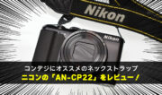 コンデジストラップにおすすめ！NikonのAN-CP22をレビュー！