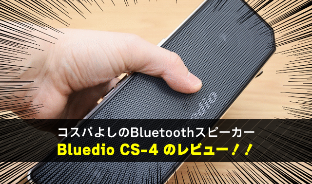 コスパよしのBluetoothスピーカー Bluedio CS-4 のレビュー！！