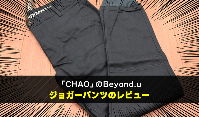 「CHAO」のBeyond.u ジョガーパンツのレビュー