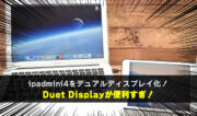2千円でipadmini4を外付けデュアルディスプレイ化！Duet Displayが便利すぎ！