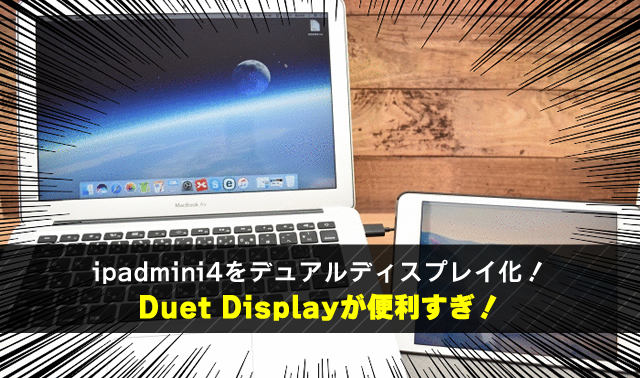 ipadmini4をデュアルディスプレイ化！ Duet Displayが便利すぎ！