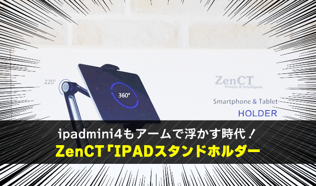 ipadmini4もアームで浮かす時代！ ZenCT「IPADスタンドホルダー