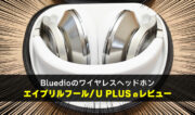 ヘッドホン「エイプリルフール Bluedio U Plus」をレビュー！