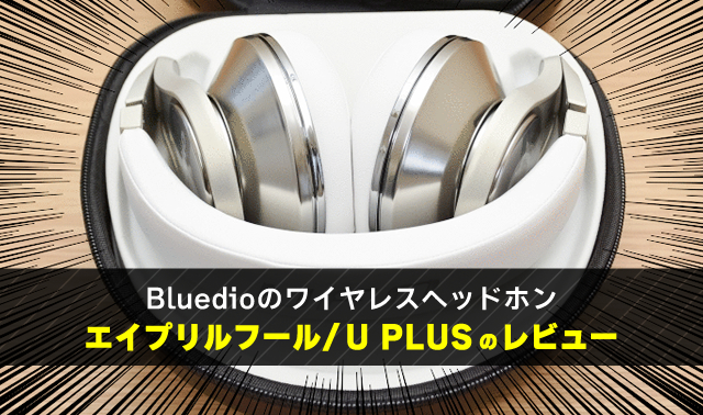 Bluedioのワイヤレスヘッドホン エイプリルフール/U PLUSのレビュー
