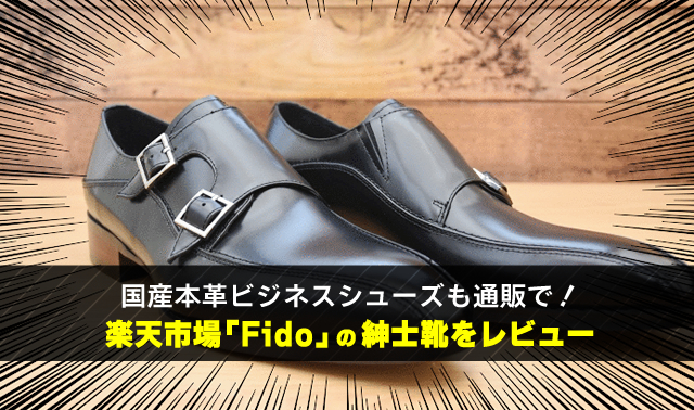 国産本革ビジネスシューズも通販で！ 楽天市場「Fido」の紳士靴をレビュー