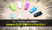 cheero CLIPがケーブルのまとめに超便利！万能クリップのレビュー