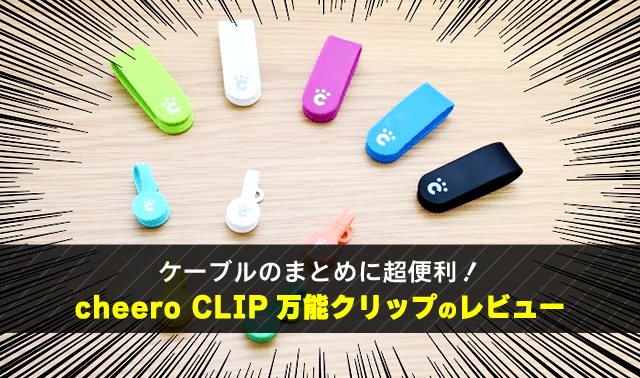 ケーブルのまとめに超便利！ cheero CLIP 万能クリップのレビュー