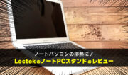 ノートパソコンの排熱に！Loctekのノートパソコンスタンド「DA7」のレビュー