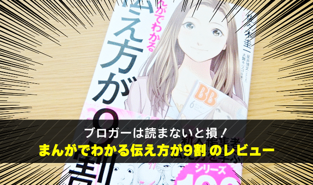 ブロガーは読まないと損！ まんがでわかる伝え方が9割のレビュー