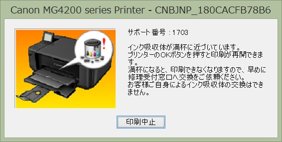 インク吸収体の交換と費用とは キャノンプリンターmg4230が満杯に