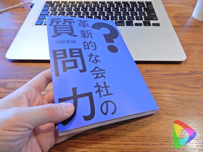 革新的な会社の質問力