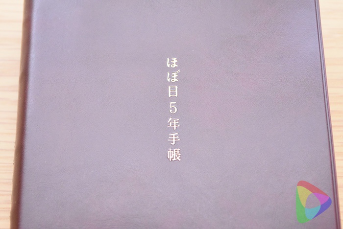 ほぼ日5年手帳