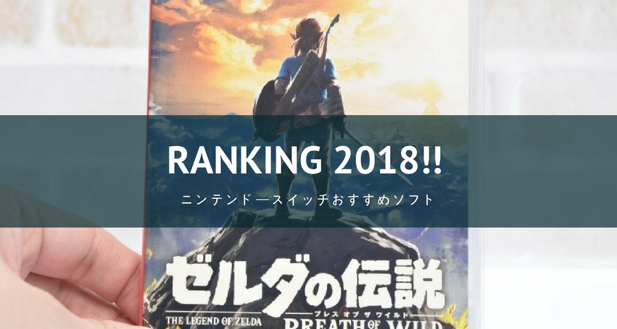 ニンテンドースイッチのおすすめ2018