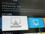 ファイヤーTVスティックでiPhoneの画面をミラーリングする方法！